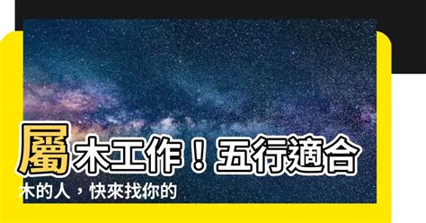 屬木 工作|【屬木的工作】五行之木！找出與生俱來的適才專屬「屬木的工作」